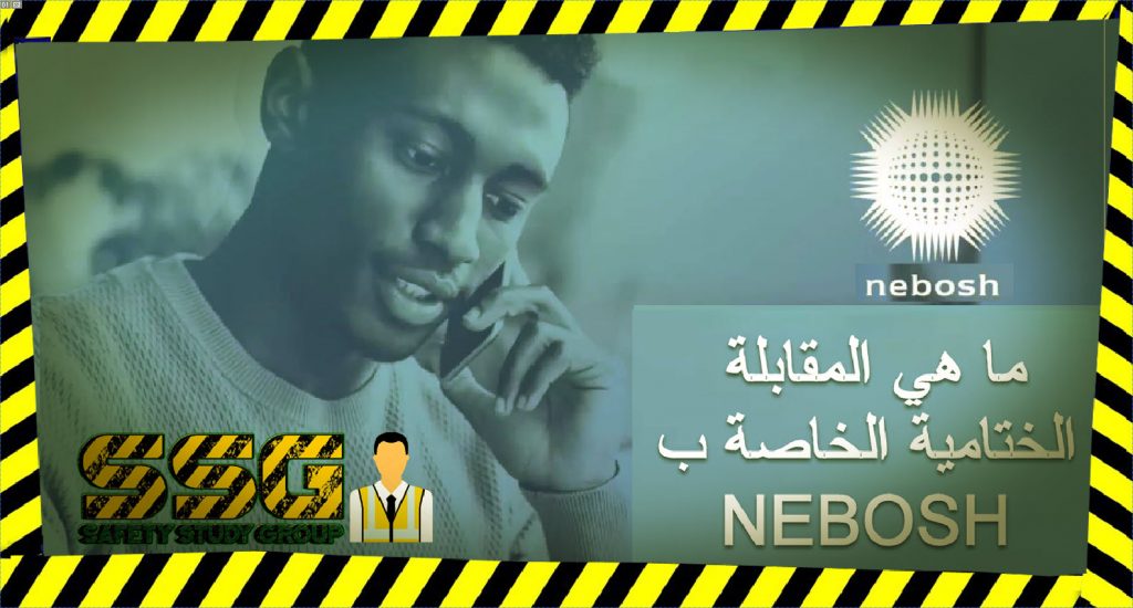 ما-هي-المقابلة-الختامية-الخاصة-ب-nebosh