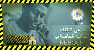 ما هي المقابلة الختامية الخاصة ب nebosh