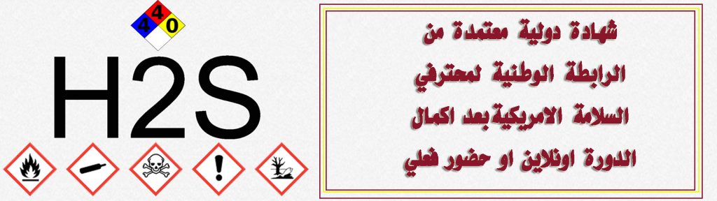 شهادة دولية معتمدة من الرابطة الوطنية لمحترفي السلامة الامريكيةبعد اكمال الدورة اونلاين او حضور فعلي