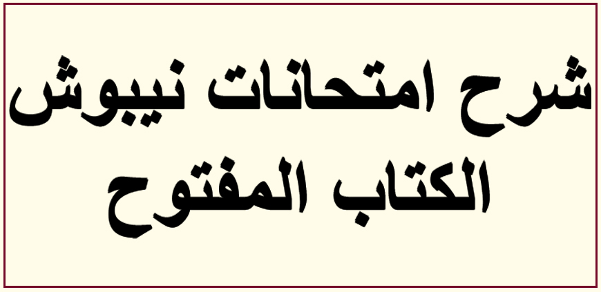 شرح امتحانات نيبوش للكتاب المفتوح