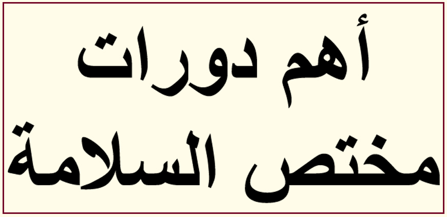 اهم دورات مختص السلامة