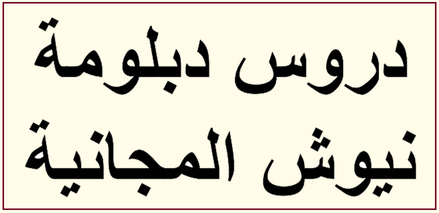 إنضم الينا لدراسة دبلومة النيبوش كل إثنين وخميس في الساعة الخامسة بتوقيت جرينتش