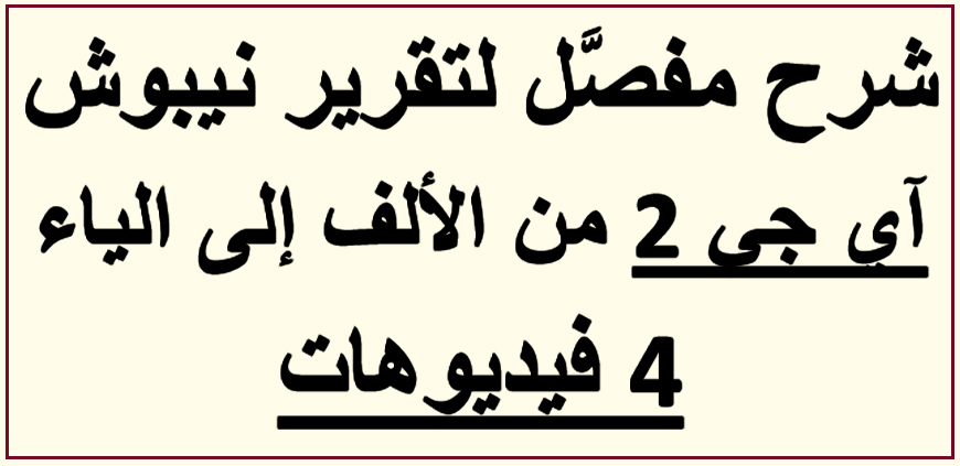 شرح مفصل لتقرير نيبوش آي جي 2 - 4 فيديوهات